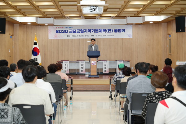 ▲ 군포시 공업지역기본계획공청회 개최 모습.