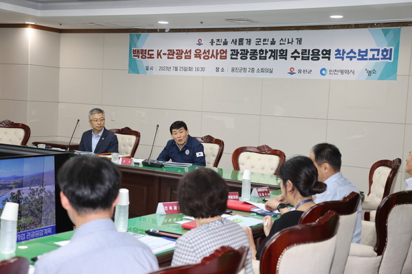 ▲ 옹진군 백령도 K-관광섬 육성사업 관광종합계획 수립용역 착수보고회 개최 모습.