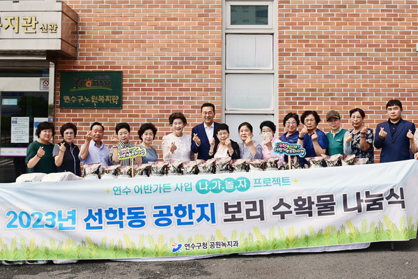 ▲ 연수구 선학동 공한지 보리수확물 노인복지관 나눔식 개최 모습.
