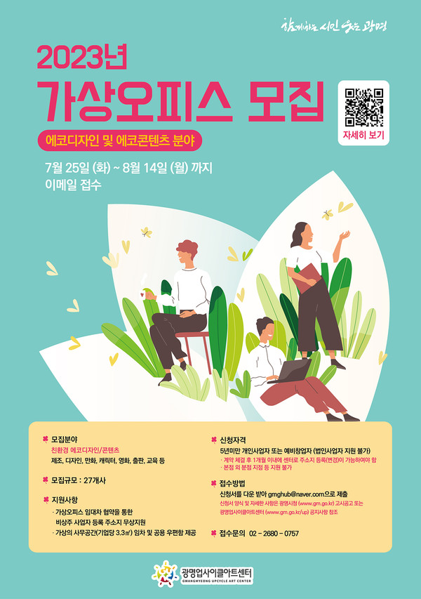 ▲ 광명업사이클아트센터 가상오피스 지원사업 참여기업 모집 안내물.