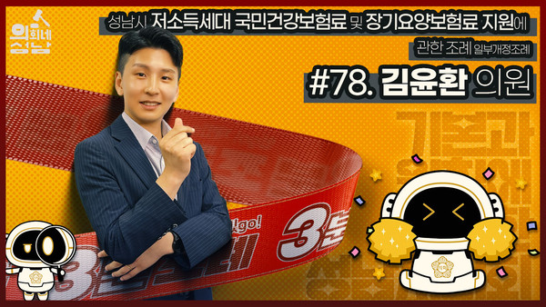 ▲ 김윤환의원 3분조례 썸네일.