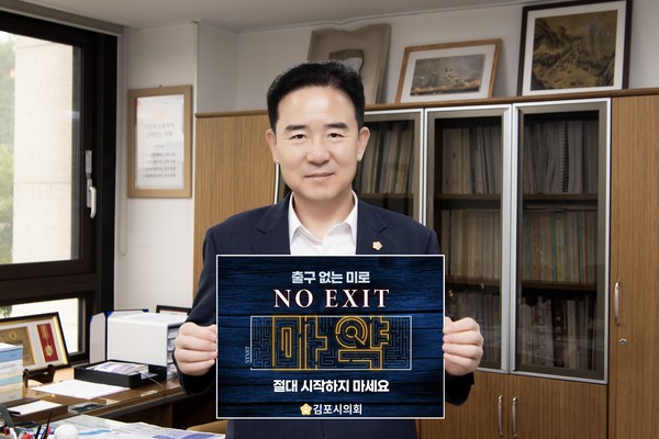 ▲ 김인수 의장 ‘NO EXIT’ 릴레이 캠페인 동참 모습.