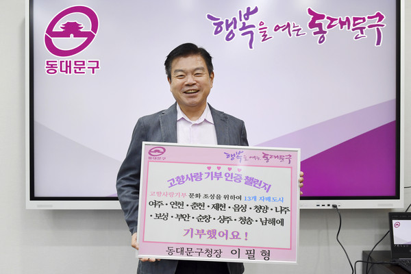▲ 이필형 동대문구청장 고향사랑기부 인증 챌린지 동참 모습.