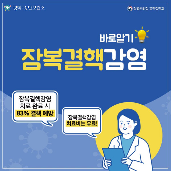 ▲ 평택시 잠복결핵감염 무료검진 안내물.