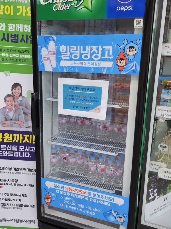 ▲ 인천 남동구 힐링 냉장고.