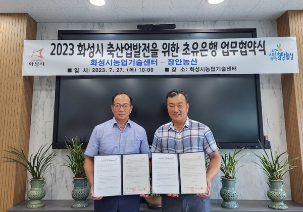 ▲ 화성시 초유은행 업무협약 체결 모습.