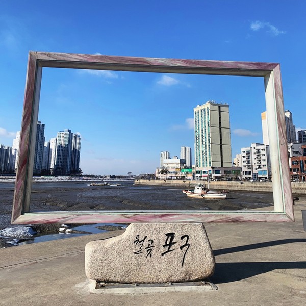 월곶포구 포토존