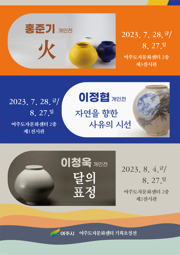 여주도자문화센터 여름맞이 달항아리 특별전 개최 전시포스터