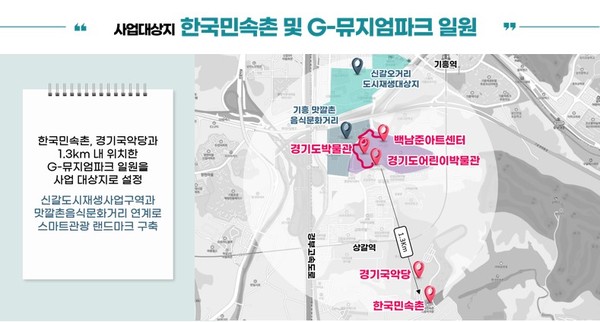 ▲ 용인특례시 한국민속촌과 G-뮤지엄파크 일원 계획도.