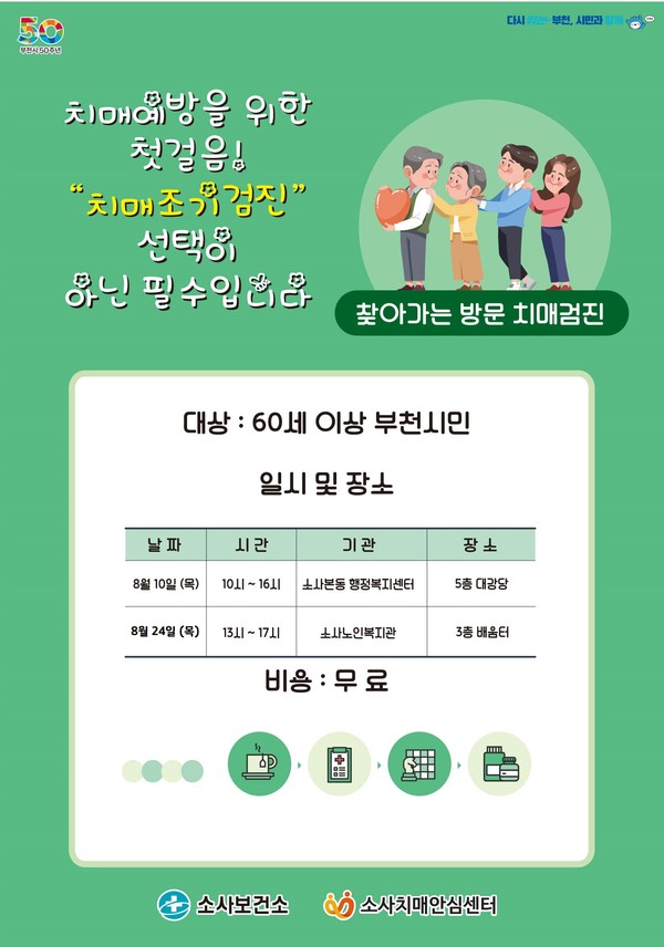 ▲ 부천시 치매검사 홍보문.
