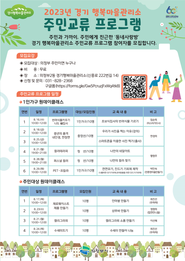 ▲ 의정부시 경기 행복마을관리소 주민교류 프로그램 안내물.