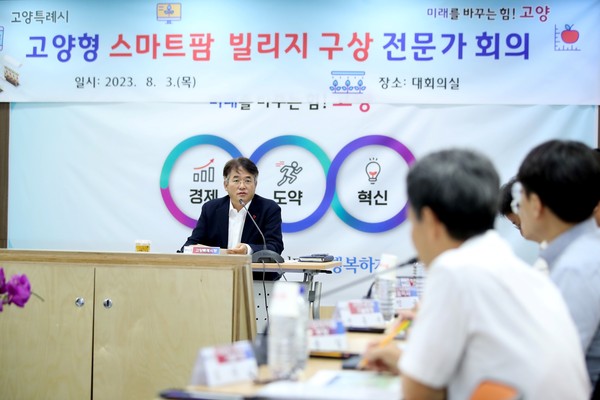 ▲ 고양형 스마트팜 빌리지 구상 전문가 회의 개최 모습.