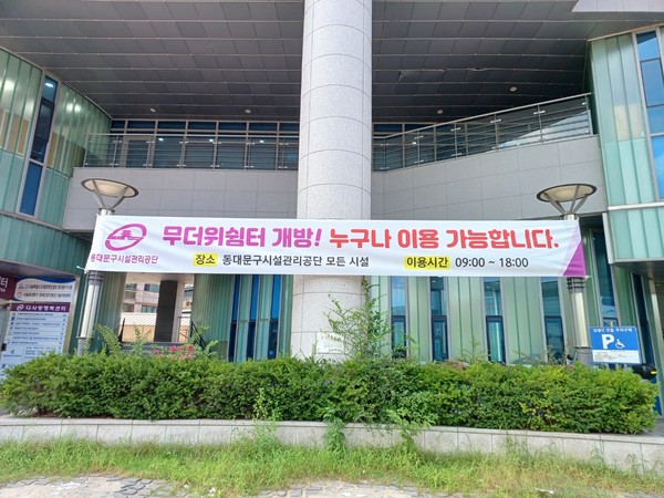 ▲ 다사랑행복센터 무더위쉼터 사진.