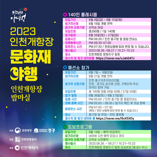 ▲ 인천 중구 야행 체험 프로그램 홍보물.
