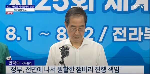 ▲ 한덕수 국무총리는 4일 오후 ‘2023 새만금 세계스카우트 잼버리 대회’가 열리는 전북 부안을 직접 방문해 “중앙정부가 전면에 나서서 안전관리를 책임지겠다”고 정부 입장을 발표했다. /뉴시스