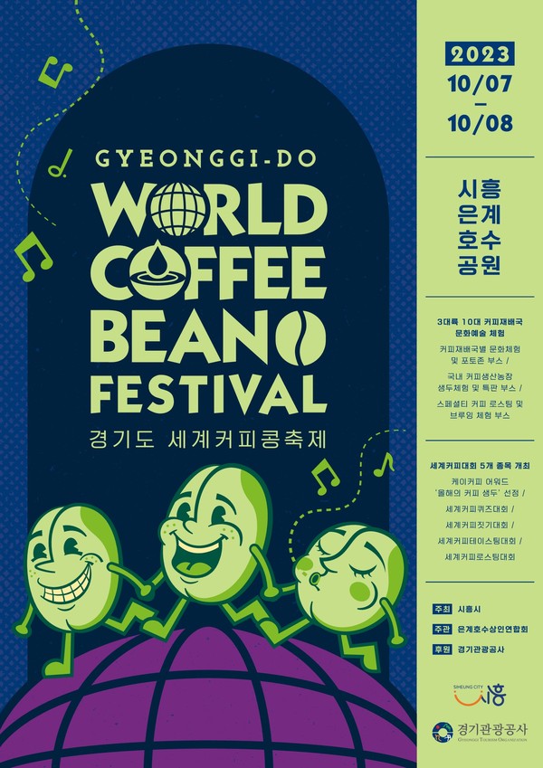 ▲ 경기도세계커피콩축제 포스터.
