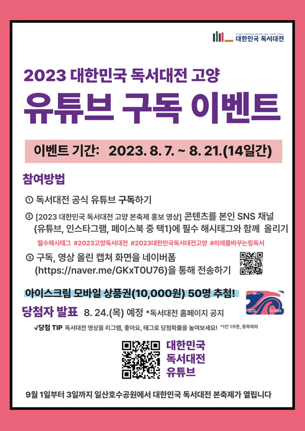 ▲ 2023 대한민국 독서대전 고양 유튜브 이벤트 안내물.