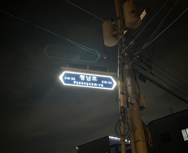 ▲ 평택시 LED 부착 도로명판.