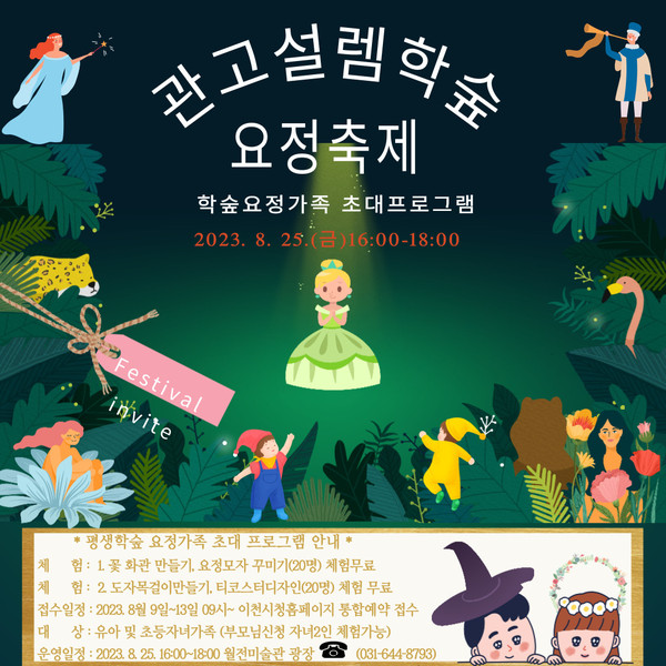 ▲ 이천시 관고설렘학숲 요정축제 포스터.