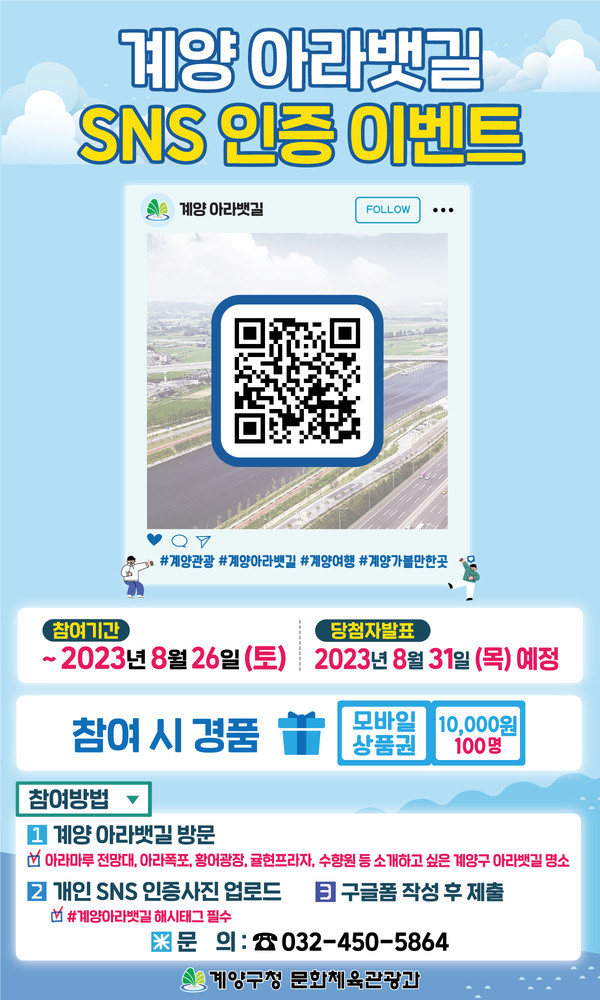 ▲ 계양 아라뱃길 sns 인증 이벤트 안내물.