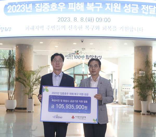 ▲ 화성시가 집중호우 피해지역 복구 지원 성금을 전달했다.