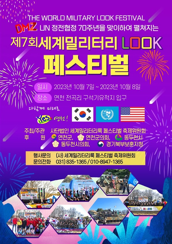 ▲ 연천군 제7회 세계밀리터리룩 페스티벌 포스터.