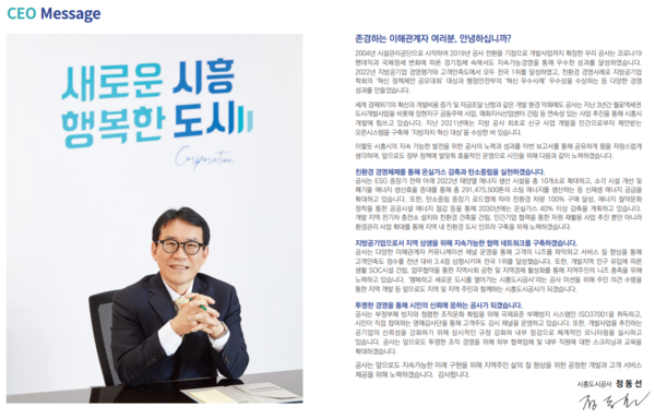 ▲ 시흥도시공사 지속가능경영보고서 발간사.