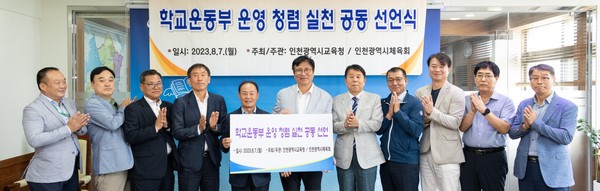 ▲ 인천광역시교육청-인천시체육회 학교 운동부 청렴 실천 공동 선언식.
