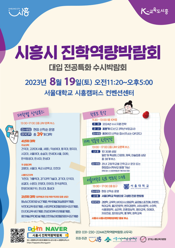 ▲ 시흥시 진학역량박람회 안내물.