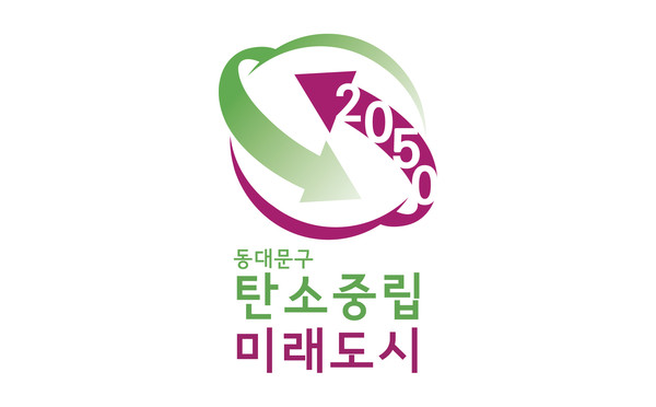 ▲ 동대문구 탄소중립 로고.