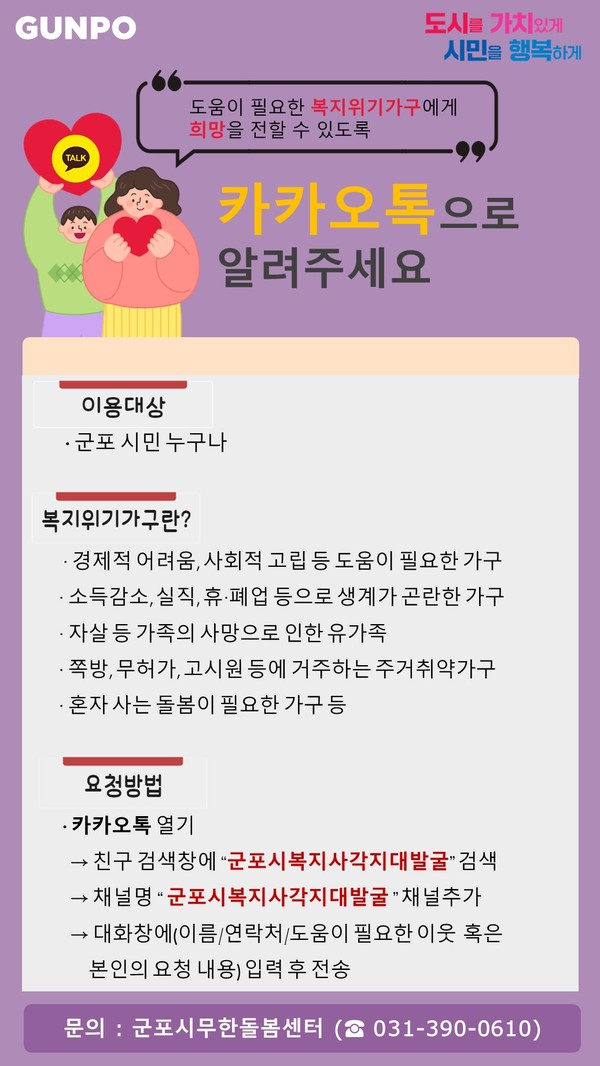 ▲ 군포시복지사각지대발굴 카톡채널 홍보물.