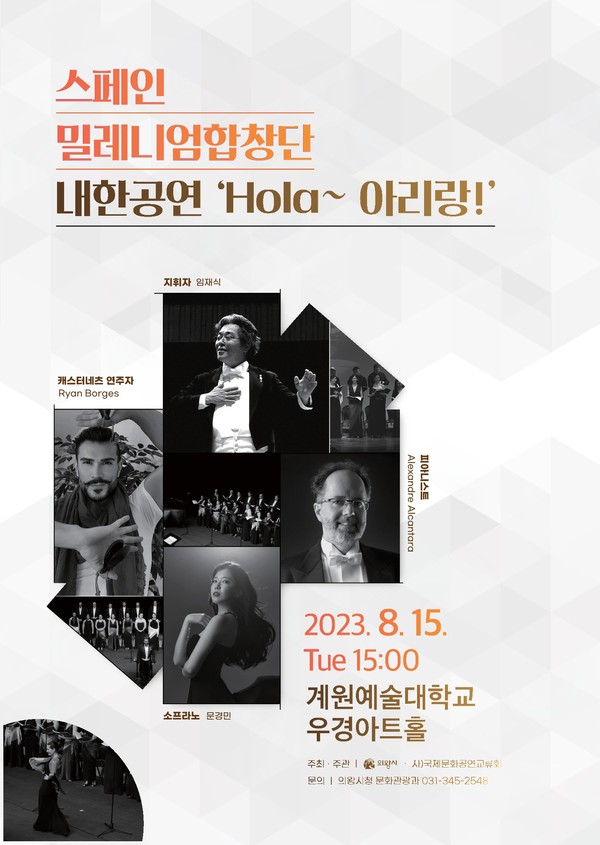 ▲ 의왕시 2023 스페인밀레니엄합창단 공연 포스터.