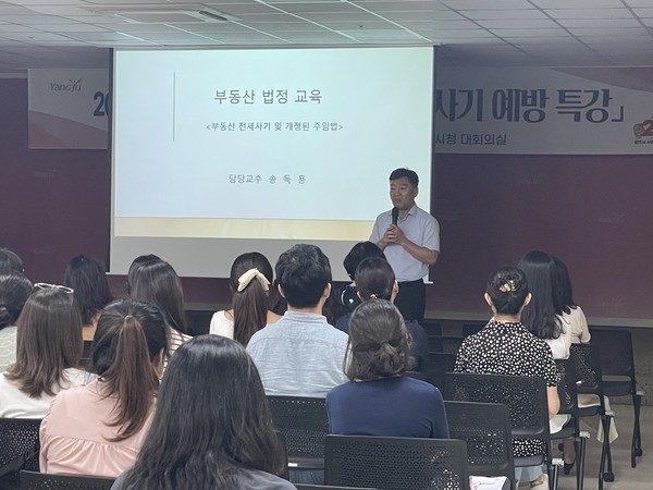▲ 양주시 부동산 전세사기 특강 진행 모습.