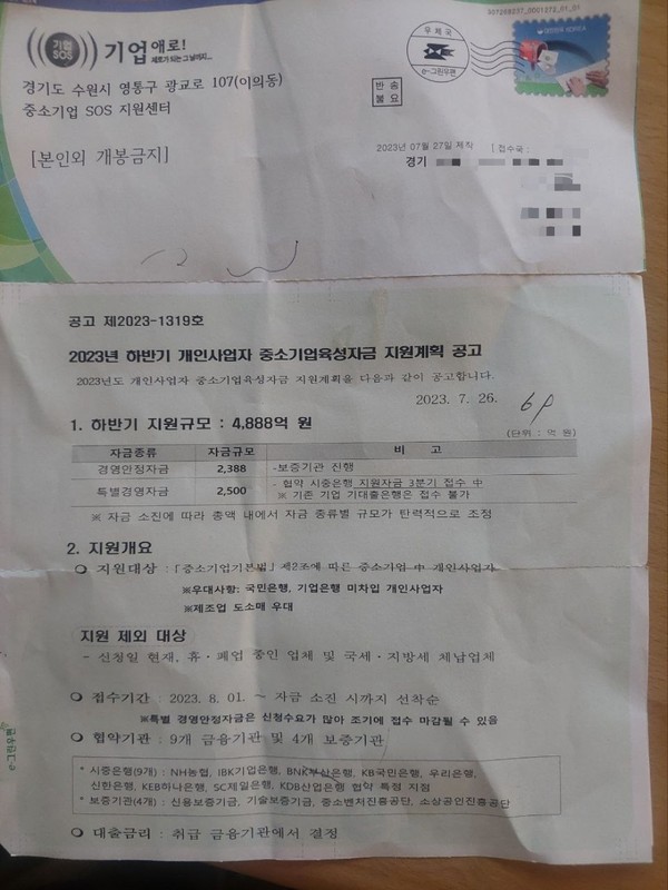 ▲ ‘중소기업 SOS지원센터’ 사칭 우편물.