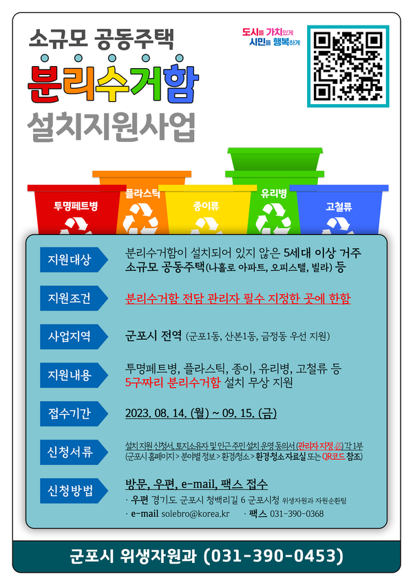 ▲ 군포시 분리수거함 설치지원사업 포스터.