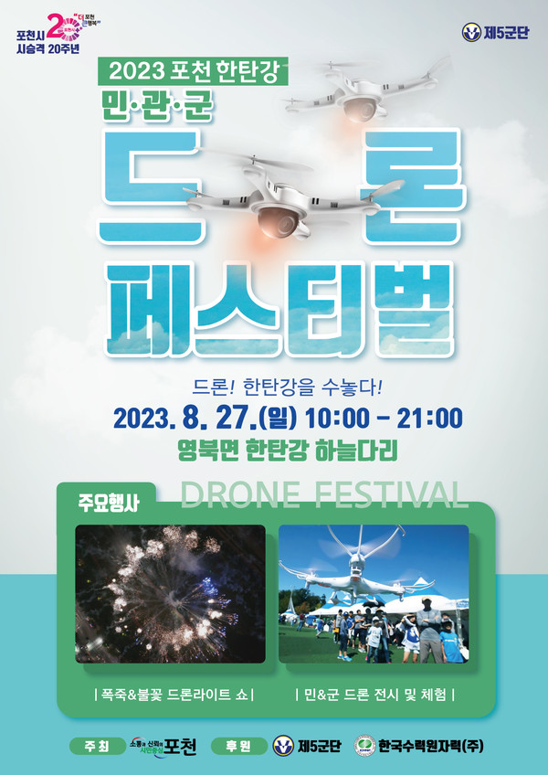▲ 포천시 민관군 드론 페스티벌 포스터.