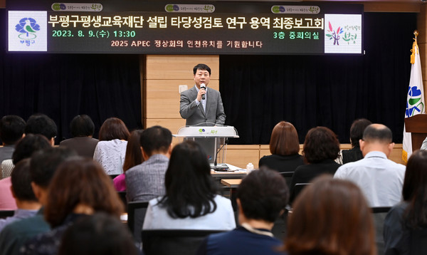 ▲ 부평구 부평구평생교육재단 설립 타당성 검토 연구 용역 최종보고회 개최 모습.