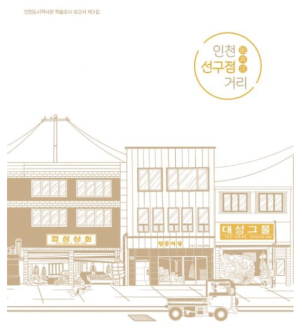 인천도시역사관 학술조사 보고서 제3집 '인천 선구점 거리' 표지
