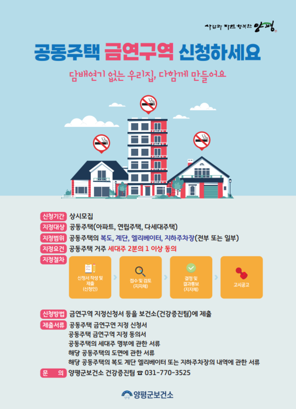 공동주택 금연구역 신청 안내문