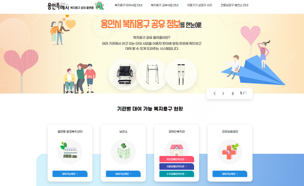 ▲ 용인특례시가 구축한 복지용구 공유 플랫폼.
