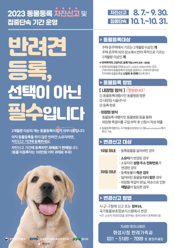 ▲ 화성시 동물등록 자진신고 안내물.