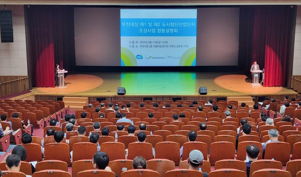 ▲ 부천 대장 도시첨단산업단지 산업단지계획 설명회 진행 모습.