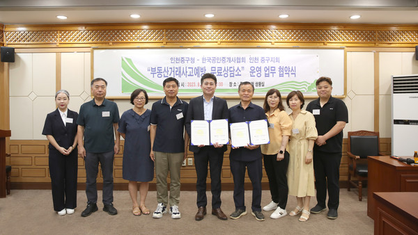 ▲ 인천 중구와 한국공인중개사협회 중구지회 업무협약 체결 모습.