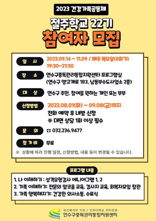 ▲ 연수구 건강가족공동체 절주학교 22기 참여자 모집 안내물.