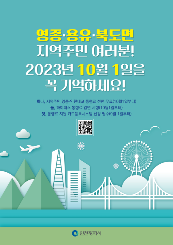 ▲ 영종·인천대교 통행료 전면 무료 시행 홍보물.