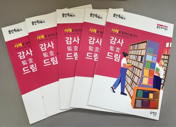 ▲ 수지구가 지난 3년간 11개동에 대한 종합감사 결과 담은 사례집.