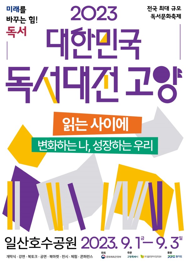 ▲ 고양특례시 2023 대한민국 독서대전 고양 포스터.