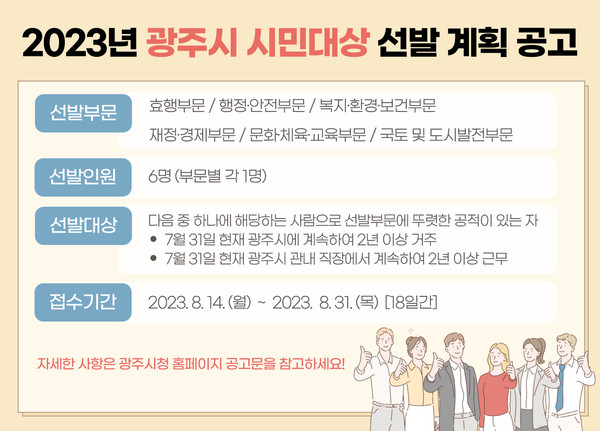 ▲ 광주시 2023년 시민 대상 선발 안내물.