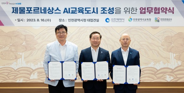 ▲ 인천광역시교육청, 제물포르네상스 AI교육도시 조성 업무협약 체결 모습.