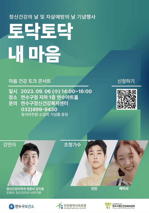 ▲ 연수구 정신건강 문화축제 토닥토닥 내 마음 포스터.